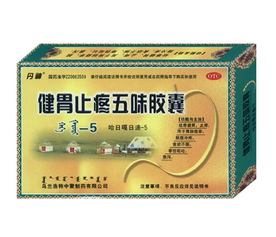 五味膠囊 健胃止疼的中成藥制劑，探尋其與化學(xué)藥制劑的區(qū)別