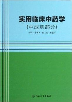 《實用臨床中藥學(xué)》中的中成藥 傳統(tǒng)智慧與現(xiàn)代臨床的橋梁